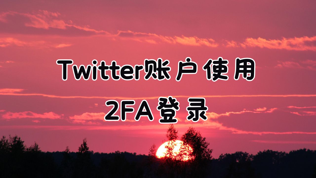 Twitter账户使用2FA登录x特遣队-助你成就梦想-推特软件教程-推特资讯-推特账号出售X教程网