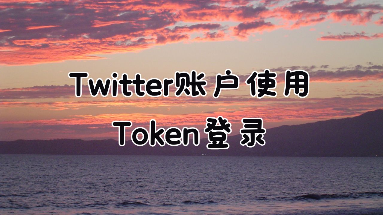 Twitter账户使用Token登录x特遣队-助你成就梦想-推特软件教程-推特资讯-推特账号出售X教程网