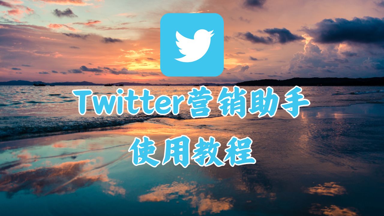 推特营销助手x特遣队-助你成就梦想-推特软件教程-推特资讯-推特账号出售X教程网