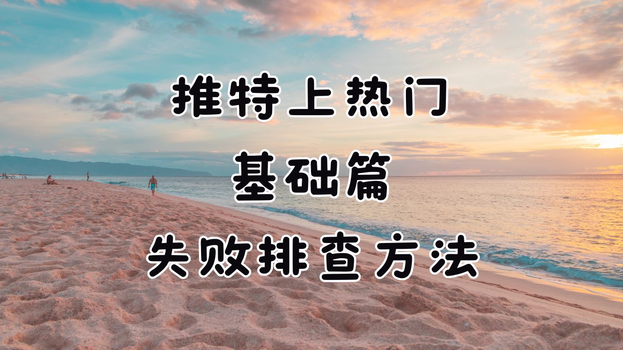 🌀 发推异常排查 + 上热门失败排查方法x特遣队-助你成就梦想-推特软件教程-推特资讯-推特账号出售X教程网