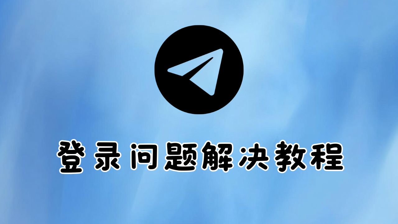 TG登录问题解决教程x特遣队-助你成就梦想-推特软件教程-推特资讯-推特账号出售X教程网